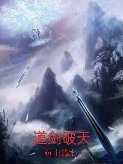 道剑破天最新章节列表,道剑破天全文阅读