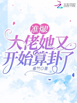 准爆！大佬她又开始算卦了最新章节列表,准爆！大佬她又开始算卦了全文阅读