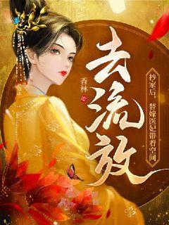 抄家后，替嫁医妃带着空间去流放最新章节列表,抄家后，替嫁医妃带着空间去流放全文阅读