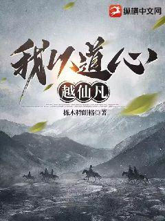 我以道心越仙凡最新章节列表,我以道心越仙凡全文阅读