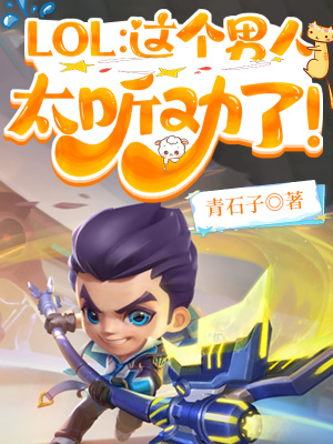 LOL：这个男人太听劝了！最新章节列表,LOL：这个男人太听劝了！全文阅读
