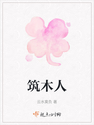 筑木人最新章节列表,筑木人全文阅读