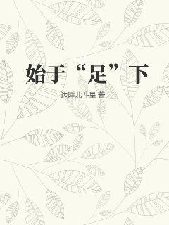 始于“足”下最新章节列表,始于“足”下全文阅读