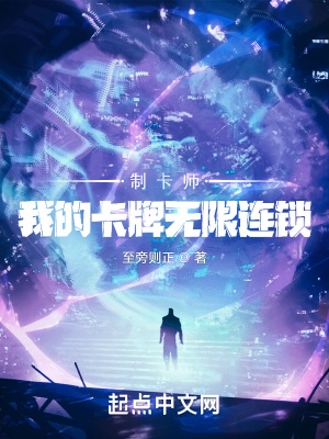 制卡师：我的卡牌无限连锁最新章节列表,制卡师：我的卡牌无限连锁全文阅读