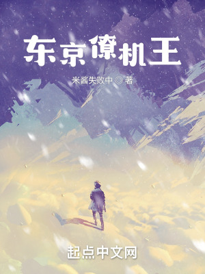 东京僚机王最新章节列表,东京僚机王全文阅读