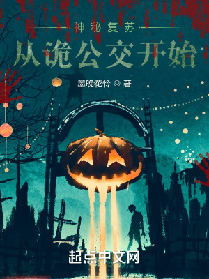 神秘复苏：从诡公交开始最新章节列表,神秘复苏：从诡公交开始全文阅读