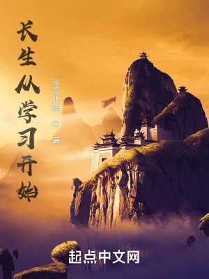 长生从学习开始最新章节列表,长生从学习开始全文阅读