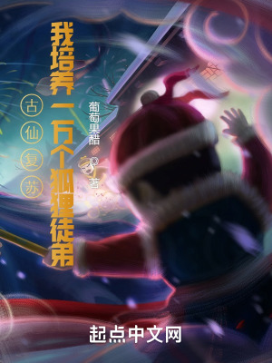 古仙复苏，一万狐狸拜我为师最新章节列表,古仙复苏，一万狐狸拜我为师全文阅读
