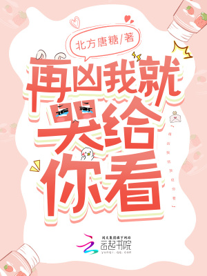 再凶我就哭给你看最新章节列表,再凶我就哭给你看全文阅读