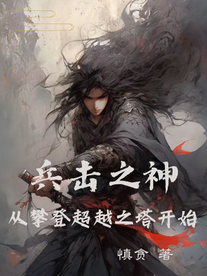 兵击之神，从攀登超越之塔开始最新章节列表,兵击之神，从攀登超越之塔开始全文阅读