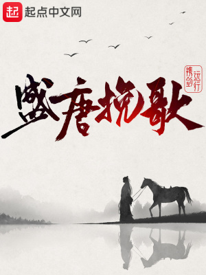 盛唐挽歌最新章节列表,盛唐挽歌全文阅读