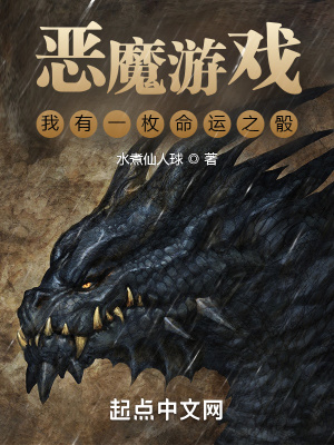 恶魔游戏：我有一枚命运之骰最新章节列表,恶魔游戏：我有一枚命运之骰全文阅读