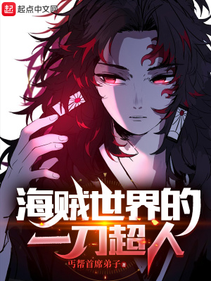 海贼世界的一刀超人最新章节列表,海贼世界的一刀超人全文阅读