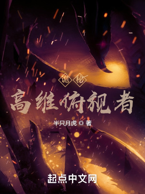 诡秘：高维俯视者最新章节列表,诡秘：高维俯视者全文阅读