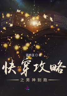 快穿攻略之男神别跑最新章节列表,快穿攻略之男神别跑全文阅读
