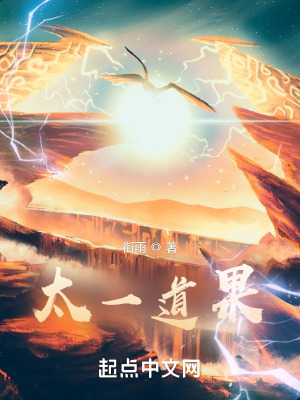 太一道果最新章节列表,太一道果全文阅读