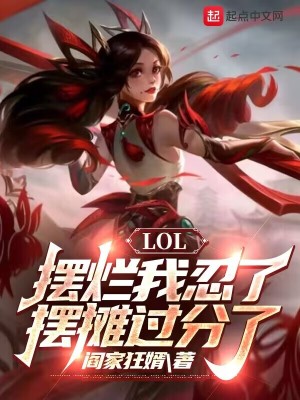 LOL：摆烂我忍了，摆摊过分了最新章节列表,LOL：摆烂我忍了，摆摊过分了全文阅读