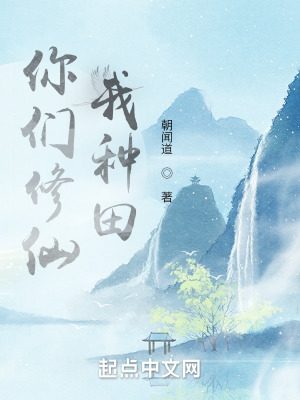 你们修仙，我种田最新章节列表,你们修仙，我种田全文阅读