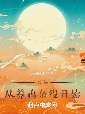 长生，从养鸡杂役开始最新章节列表,长生，从养鸡杂役开始全文阅读