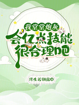 我堂堂炮灰，会亿点技能很合理吧最新章节列表,我堂堂炮灰，会亿点技能很合理吧全文阅读