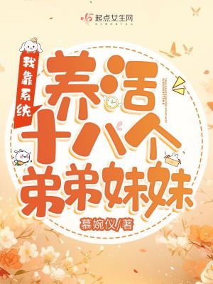 我靠系统养活十八个弟弟妹妹最新章节列表,我靠系统养活十八个弟弟妹妹全文阅读