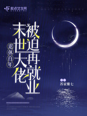 退休百年，末世大佬被迫再就业最新章节列表,退休百年，末世大佬被迫再就业全文阅读