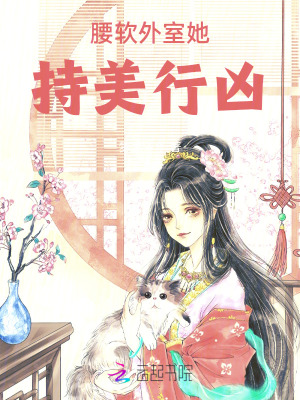 腰软外室她持美行凶最新章节列表,腰软外室她持美行凶全文阅读