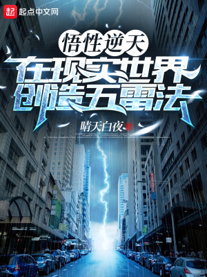 悟性逆天，在现实世界创造五雷法最新章节列表,悟性逆天，在现实世界创造五雷法全文阅读