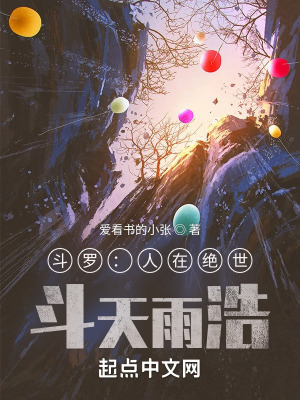 斗罗：人在绝世，斗天雨浩最新章节列表,斗罗：人在绝世，斗天雨浩全文阅读
