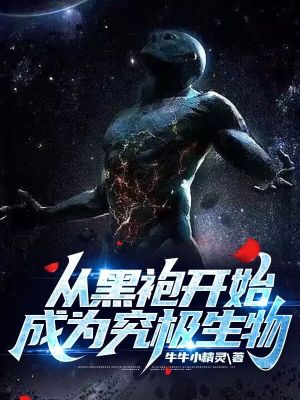 从黑袍开始成为究极生物最新章节列表,从黑袍开始成为究极生物全文阅读