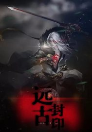 远古封印最新章节列表,远古封印全文阅读