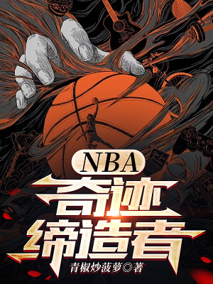 NBA：奇迹缔造者最新章节列表,NBA：奇迹缔造者全文阅读