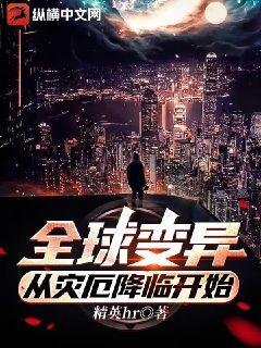 全球变异，从灾厄降临开始最新章节列表,全球变异，从灾厄降临开始全文阅读