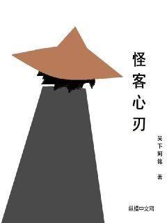 怪客心刃最新章节列表,怪客心刃全文阅读