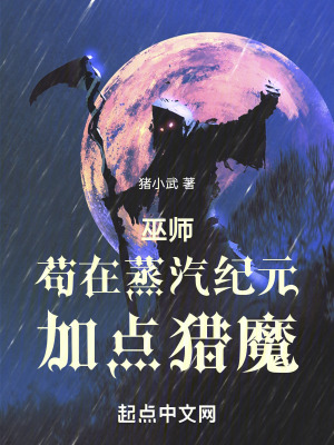 巫师：苟在蒸汽纪元加点猎魔最新章节列表,巫师：苟在蒸汽纪元加点猎魔全文阅读