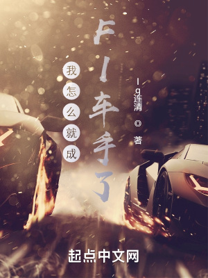 我怎么就成F1车手了？最新章节列表,我怎么就成F1车手了？全文阅读