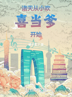 诸天：从小欢喜当爹开始最新章节列表,诸天：从小欢喜当爹开始全文阅读