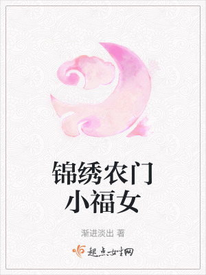 锦绣农门小福女最新章节列表,锦绣农门小福女全文阅读