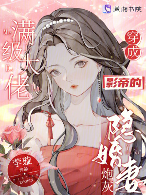满级大佬穿成影帝的炮灰隐婚妻最新章节列表,满级大佬穿成影帝的炮灰隐婚妻全文阅读