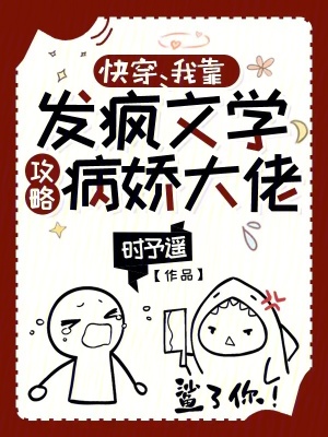 快穿：我靠发疯文学攻略病娇大佬最新章节列表,快穿：我靠发疯文学攻略病娇大佬全文阅读