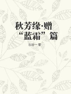 秋芳缘·赠“蓝霜”篇最新章节列表,秋芳缘·赠“蓝霜”篇全文阅读
