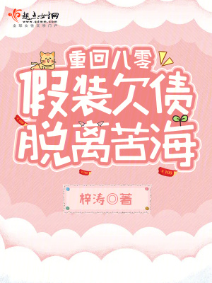 重回八零，假装欠债脱离苦海最新章节列表,重回八零，假装欠债脱离苦海全文阅读
