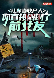 让你当收尸人，你直接解刨了前女友最新章节列表,让你当收尸人，你直接解刨了前女友全文阅读
