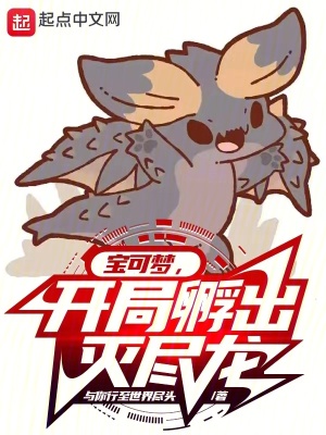 宝可梦，开局孵出灭尽龙最新章节列表,宝可梦，开局孵出灭尽龙全文阅读