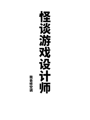 怪谈游戏设计师最新章节列表,怪谈游戏设计师全文阅读