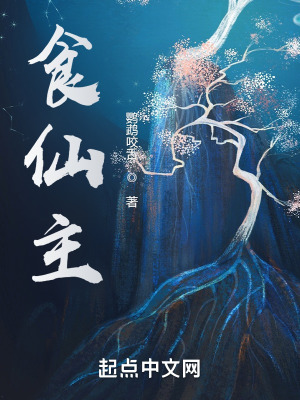 食仙主最新章节列表,食仙主全文阅读