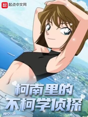 柯南里的不柯学侦探最新章节列表,柯南里的不柯学侦探全文阅读