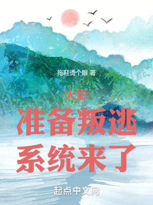 木叶：准备叛逃，系统来了最新章节列表,木叶：准备叛逃，系统来了全文阅读
