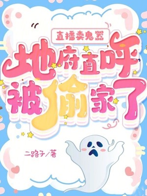 直播卖鬼器：地府直呼被偷家了最新章节列表,直播卖鬼器：地府直呼被偷家了全文阅读
