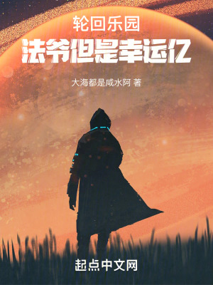 轮回乐园：法爷但是幸运亿最新章节列表,轮回乐园：法爷但是幸运亿全文阅读